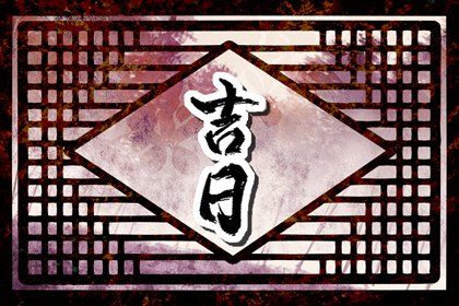 2025年农历二月廿三是不是提车吉日 是提车买车好日子吗